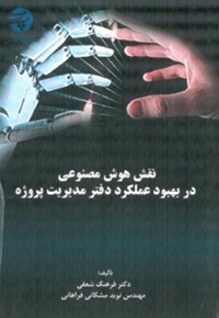 نقش هوش مصنوعی در بهبود عملکرد دفتر مدیریت پروژه
