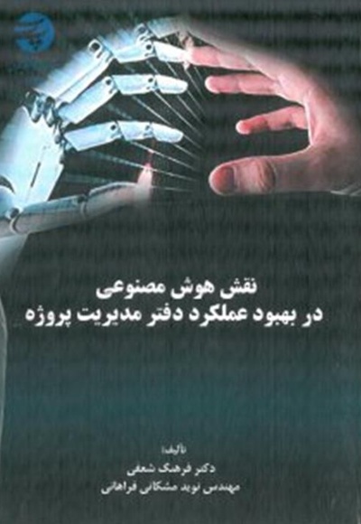 نقش هوش مصنوعی در بهبود عملکرد دفتر مدیریت پروژه