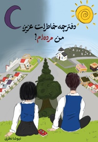 دفترچه خاطرات عزیز، من مرده ام