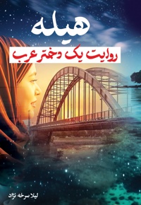 هیله روایت یک دختر عرب