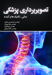 تصویربرداری پزشکی مبانی، تکنیک ها و آینده