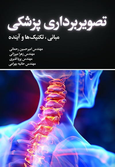 تصویربرداری پزشکی مبانی، تکنیک ها و آینده