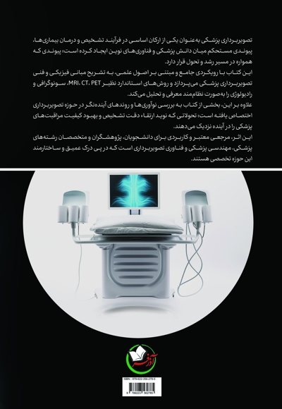 تصویربرداری پزشکی مبانی، تکنیک ها و آینده