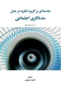 مقدمه ای بر کاربرد نظریه در عمل مددکاری اجتماعی