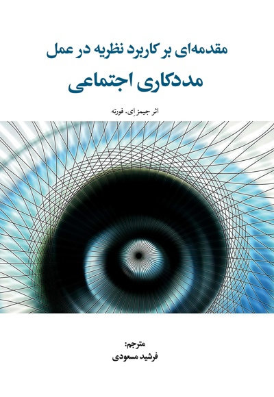 مقدمه ای بر کاربرد نظریه در عمل مددکاری اجتماعی