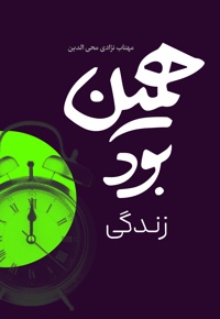 همین بود زندگی