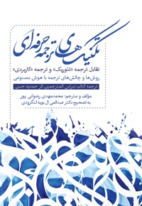 تکنیک های‌ ترجمه‌ حرفه ای