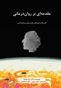 مقدمه ای بر روان درمانی