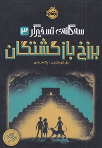 سه گانه ی تسخیرگر 3-برزخ بازگشتگان