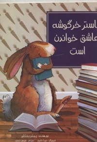 باستر خرگوشه عاشق خواندن است