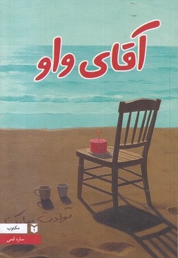 آقای واو
