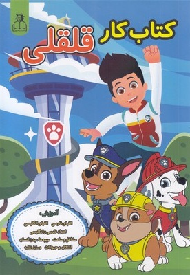 کتاب کار قلقلی-پسرانه