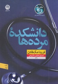 دانشکده مرده ها