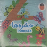 کتاب پارچه ای-حشره ها