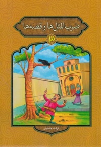 ضرب المثل ها و قصه ها 3