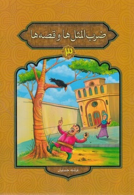 ضرب المثل ها و قصه ها 3