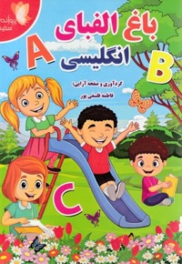 باغ الفبای انگلیسی