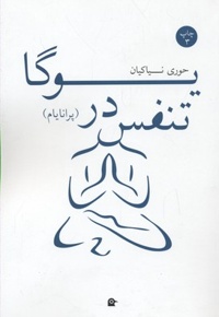 تنفس در یوگا
