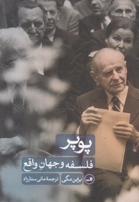 پوپر-فلسفه و جهان واقع
