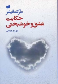 حکایت عشق و خوشبختی