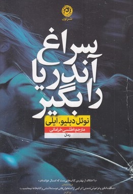 سراغ آندریا را بگیر