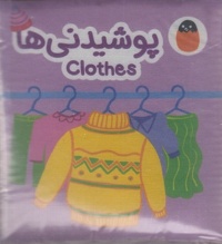 کتاب پارچه ای-پوشیدنی ها