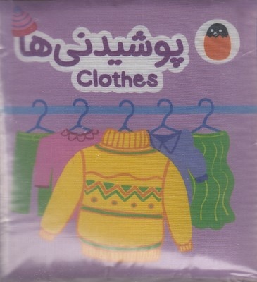 کتاب پارچه ای-پوشیدنی ها