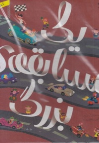 یک مسابقه ی بزرگ