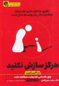 هرگز سازش نکنید-در 2 ساعت
