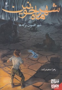 شهر ماه خونین 2-شهرافسون برکه ها