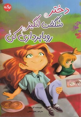 دختر شگفت انگیز رویاپردازی کن