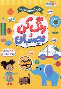 در راه مهدکودک رنگ کن و بچسبان 2 ساله