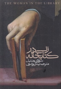 زنی در کتابخانه