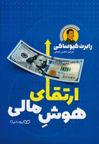 ارتقای هوش مالی