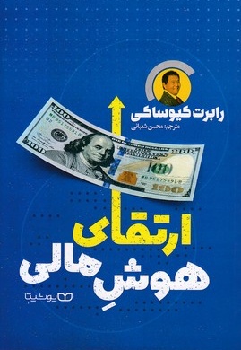 ارتقای هوش مالی