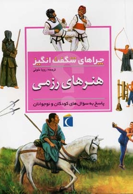 چراهای شگفت انگیز (هنر های رزمی)