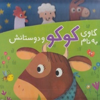 دنی و کوکو-گاوی به نام کوکو و دوستانش