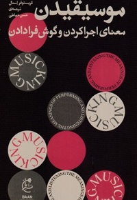 موسیقیدن