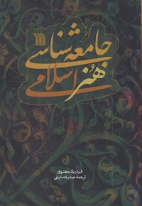 جامعه شناسی هنر اسلامی
