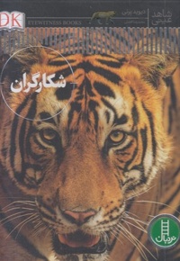 شاهد عینی-شکارگران