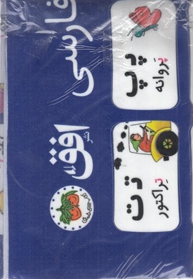 پوستر پارچه ای الفبا فارسی کلاس اولی