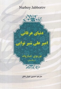 دنیای عرفانی امیرعلی شیرنوایی