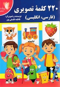 220 کلمه تصویری
