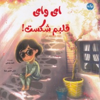 ای وای قلبم شکست!