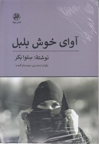 آوای خوش بلبل