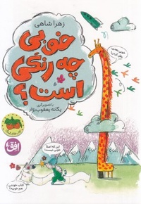 خوبی چه رنگی است؟