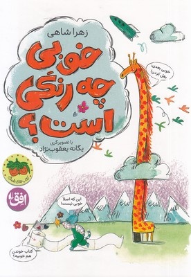 خوبی چه رنگی است؟