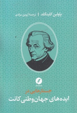 جستارهایی در ایده های جهان وطنی کانت