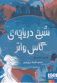 شبح دریاچه ی گاس واتر
