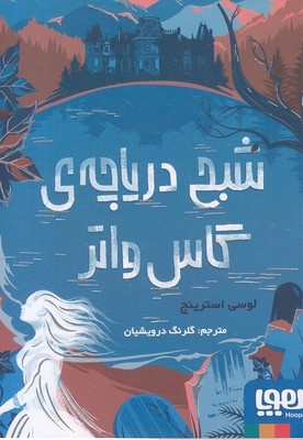شبح دریاچه ی گاس واتر